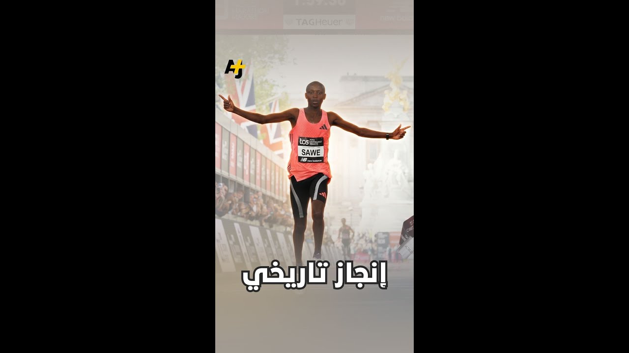 إنجاز تاريخي في ماراثون لندن