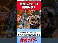 仮面ライダーの劇場版ボス