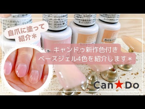 Can★Do キャンドゥ　色付きベースジェルネイル キャンドゥ新色！色付きベースジェル全紹介 | TikTok