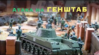 Военный мультик Террористы напали на Генштаб "ZE" Солдатики Войнушки игры Солдатики пехота