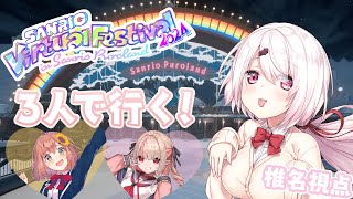 【#サンリオVfes】バーチャルピューロランドに！きた！👻【椎名唯華/にじさんじ】