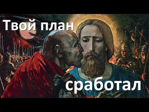 Иуда Искариот не предавал Иисуса Христа - Доказательства. Правдозор