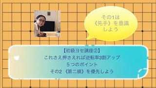 【初級ヨセ講座②】これさえ押さえれば勝率三割UP!5つのポイント《その2》「第二線を優先しよう」 【初級ヨセ講座②】これさえ押さえれば勝率三割UP!5つのポイント《その2》「第二線を優先しよう」