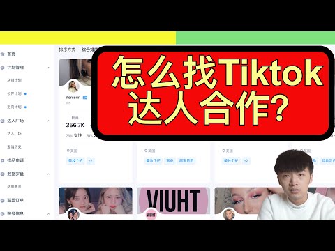 如何寻找tiktok网红达人合作？【小杰聊电商】