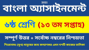 Class 6 Bangla Assignment 13th week | ৬ষ্ঠ শ্রেণির বাংলা এসাইনমেন্ট ২০২১ | Class 6 assignment 2021