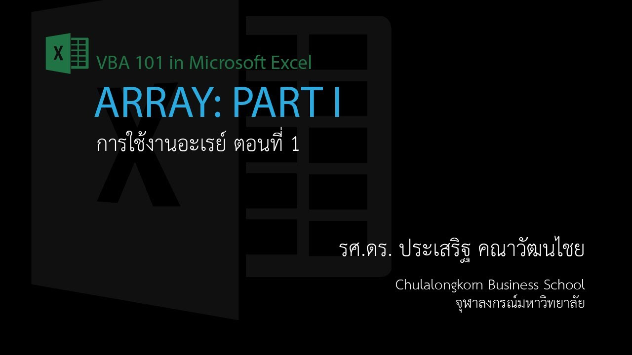 array แปลว่า  New 2022  สอน Excel VBA: การใช้ Array ตอนที่ 1 การสร้างและใช้งานตัวแปรอะเรย์เบื้องต้น