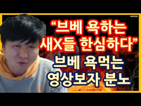 [창우] 브베 패드립 먹는 영상 보자 분노한 창우 ㄷㄷ;