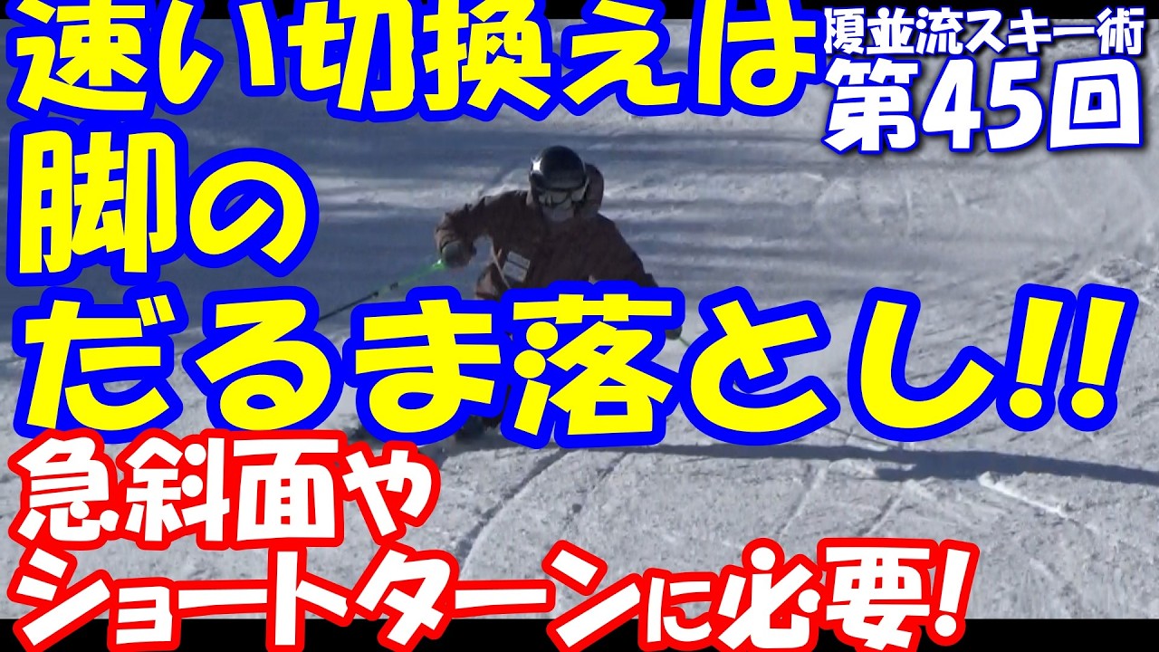 「切換えは、膝・股関節を緩める動きで！！」急斜面・早いリズムも安定！　榎並流実践的スキーテクニック【045】
