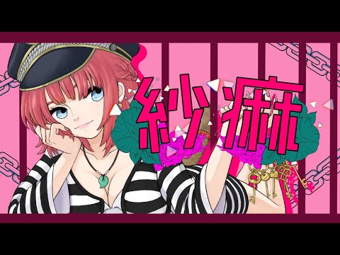 【歌ってみた】紗痲 / 煮ル果実　Ver都古なつ