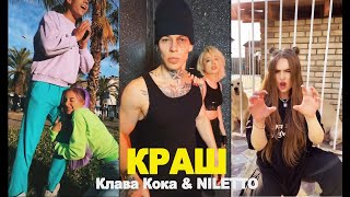 Клава Кока & NILETTO - Краш | Тик Ток | Хит лета 2020 | Танцы TikTok