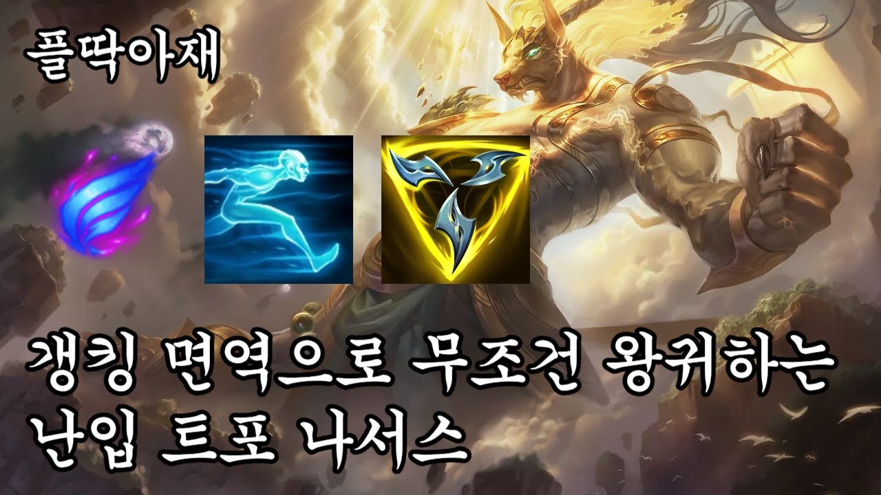 응~ 갱 와봐 난입 터뜨리고 튀면 그만이야 ㅋㅋㅋ(나서스vs뽀삐)[플딱아재 나서스]