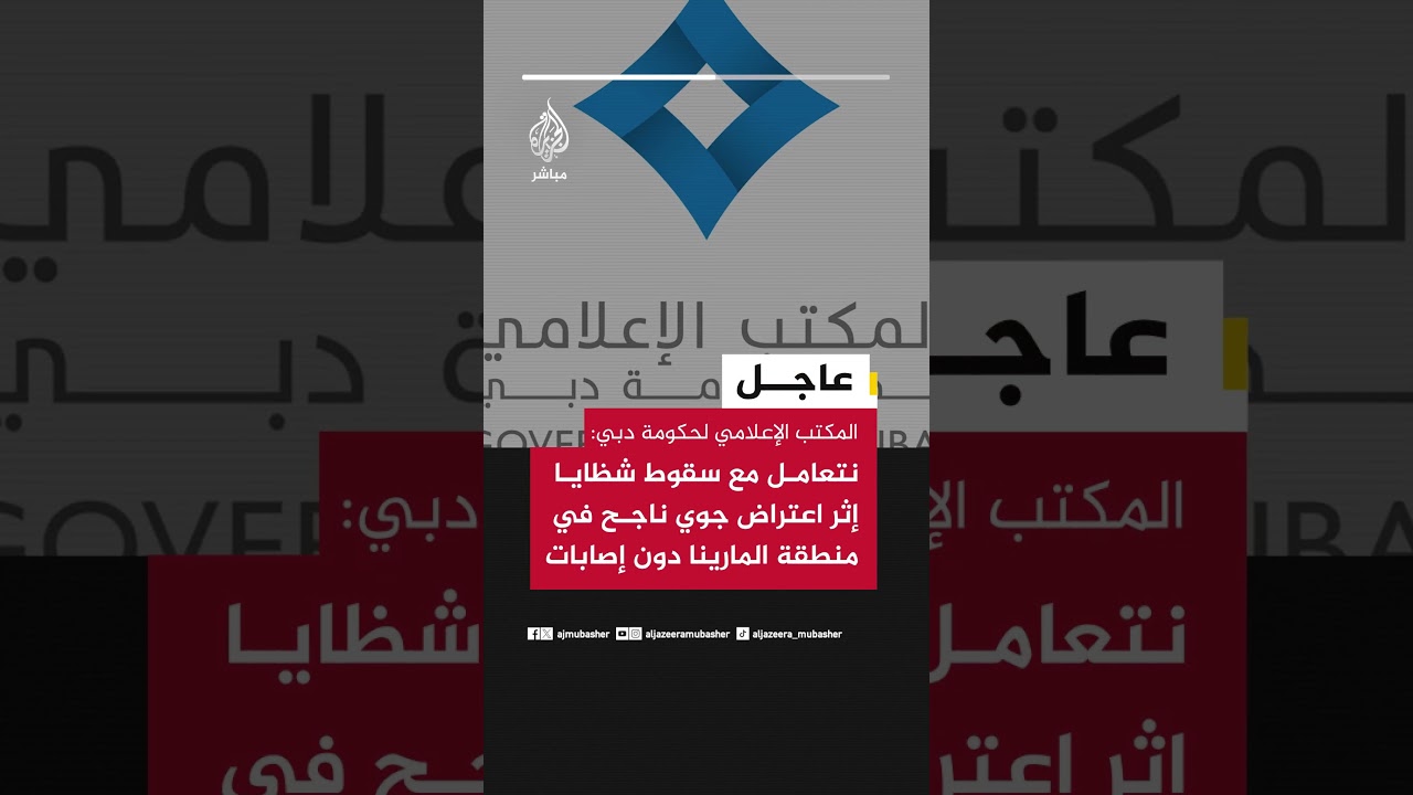 المكتب الإعلامي لحكومة دبي: نتعامل مع سقوط شظايا إثر اعتراض جوي ناجح في منطقة المارينا دون إصابات