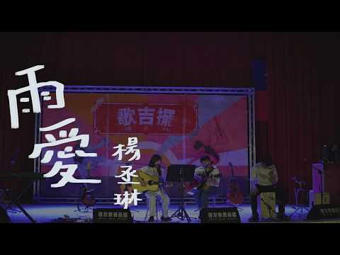 耘繹，艾瑪，昌昌【 雨愛】Official Music Video /  2020吉他社x歌弦社《歌吉擺》聯合音樂會!