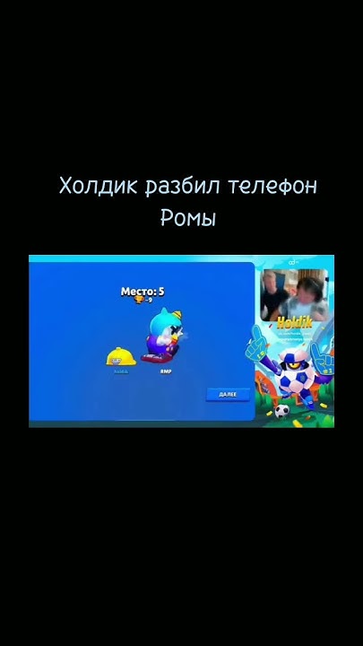 Холдик разбил телефон Ромы - YouTube