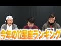 2017年の運勢！十二星座ランキング！君は何位か！