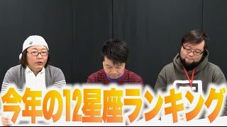 2017年の運勢！十二星座ランキング！君は何位か！