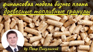 Бизнес план завода по производству древесных топливных гранул (пеллет) Бизнес план завода по производству древесных топливных гранул (пеллет)