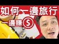 如何一邊旅行一邊做網購 | Kenwat