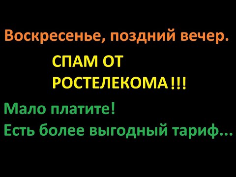 Очередная воскресная хотелка от Ростелекома повысить мне тариф за ненужные услуги, СПАМ звонок...