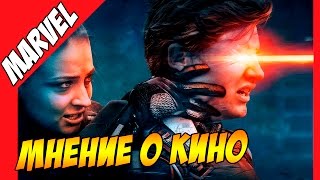 Мнение о кино. Люди Икс: Апокалипсис / X-Men: Apocalypse Мнение о кино. Люди Икс: Апокалипсис / X-Men: Apocalypse