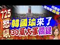 多少人725上凱道反毒油 才能讓賴清德道歉？郭正亮曝門檻｜韓國瑜來了 千萬大軍來相見?｜介文汲.謝寒冰.張延廷深度剖析【何橞瑢辣晚報】精華版 @中天新聞CtiNews