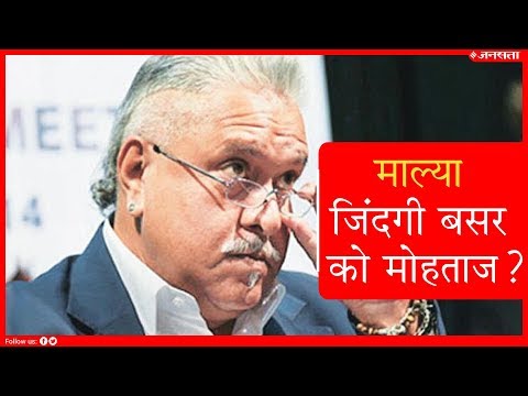 जिंदगी बसर के लिए मोहताज Vijay Mallya, पत्नी और रिश्तेदार चला रहे खर्च