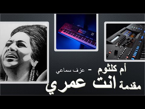 انت عمري ام كلثوم    