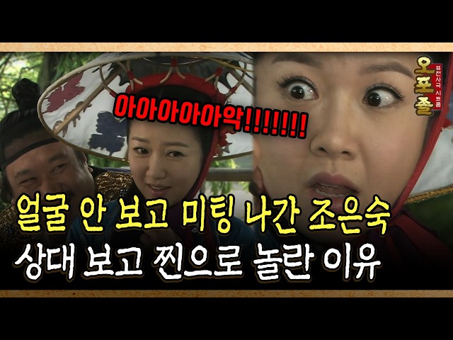 얼굴 안 보고 미팅 나간 조은숙 상대 보고 찐으로 놀란 이유 #조은숙 #미팅 [다시보는 사극 시트콤 오포졸 4-3]