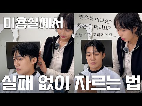 미용실가서 실패없이 머리 <strong>하는</strong> 법(미용실 <strong>예약</strong> 전에 필수 시청하세요!!)