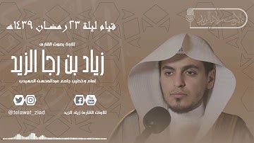 "من أروع التلاوات" (آواخر سورة العنكبوت قيام ليلة 23 رمضان) للقارئ زياد الزيد