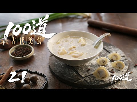 【100道古代美食】第21集：丁香馄饨 | 腾讯视频 - 纪录片