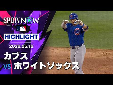 【注目の村上vs鈴木の日本人対決！｜試合ハイライト】カブスvsホワイトソックス クロスタウン・クラシック MLB2026シーズン 5.16