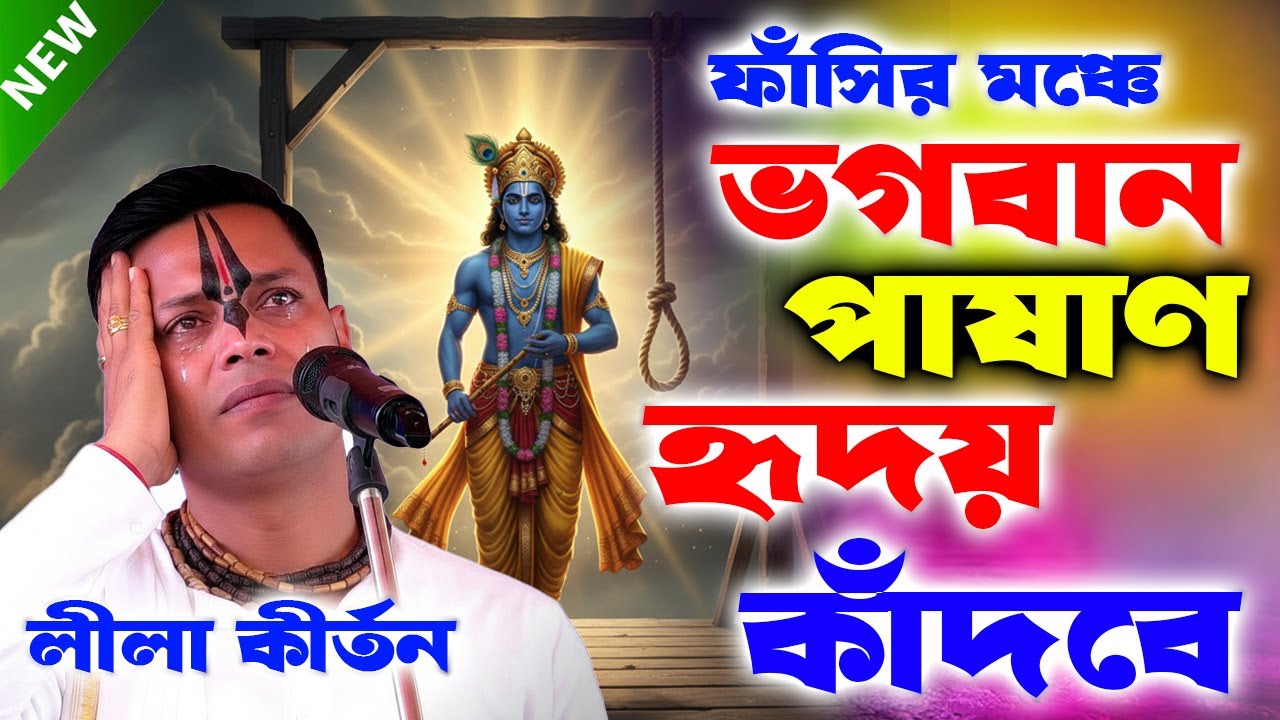 কীর্তনটি শুনে হাজার হাজার মানুষের চোখে জল//Prahlad Das Adhikari Kirtan//প্রহ্লাদ দাস অধিকারী কীর্তন