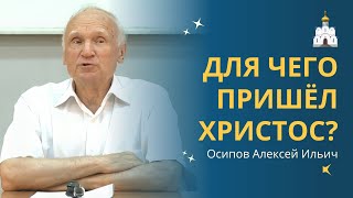 ДЛЯ ЧЕГО ПРИШЁЛ ИИСУС ХРИСТОС, Сын Бога, на Землю? :: профессор Осипов А.И.