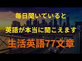 [77英語]アメリカ人が最もよく使う生活文章 (英会話、英語リピートリスニング、英語文章を話す ・ シャドーイング)