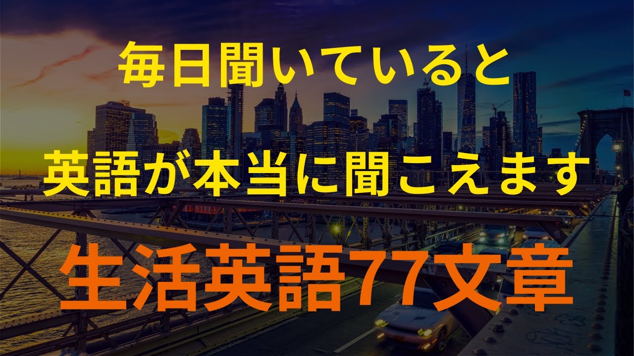 [77英語]アメリカ人が最もよく使う生活文章 (英会話、英語リピートリスニング、英語文章を話す ・ シャドーイング)
