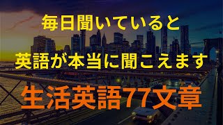 [77英語]アメリカ人が最もよく使う生活文章 (英会話、英語リピートリスニング、英語文章を話す ・ シャドーイング)