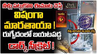 నీళ్లు పట్టుకుంటే విషం గా మారతాయా😱|Dark Water Mystery Explained | The Scary Truth about Water | #U