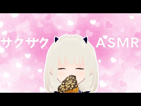 【バイノーラルマイク】クロワッサンを食べる【ASMR?】