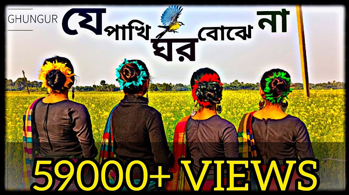 Je Pakhi Ghor Bojhena । Dance cover । যে পাখি ঘর বোঝেনা । GHUNGUR