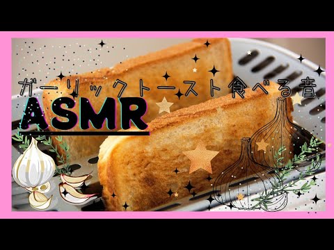 【ASMR】【咀嚼音】ガーリックトースト食べる音🍞
