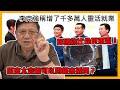 (中字)李克強稱增了千多萬人靈活就業 深圳學生跳樓真相是甚麼?原來太空艙可以用棍來撬開？揮國旗比命更重要！〈蕭若元：蕭氏新聞台〉2021-07-11