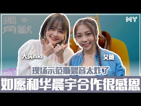【MY FUN人气王】艾薇得偿所愿和华晨宇合作🔥