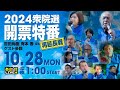 R6 10/27【出演：百田 尚樹 / 有本 香 他】[再延長戦] 2024衆院選 開票特番