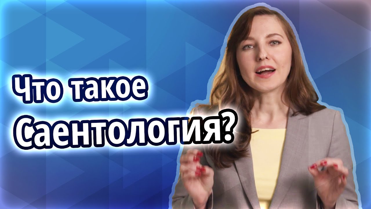 Что такое Саентология? Прикладная религия, созданная Л.Роном Хаббардом -- это не мистика и эзотерика
