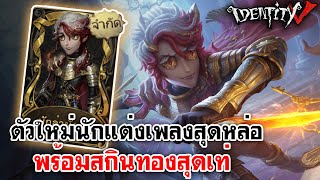 Identity V | ตัวใหม่นักแต่งเพลงสุดหล่อ กับสกินทองสุดเท่ [Composer]