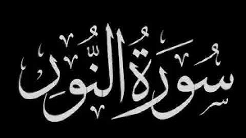 بصوت القارئ فهد واصل المطيري - سورة النور