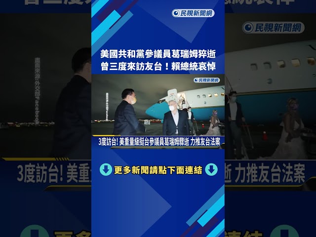 美友台參議員葛瑞姆主動脈剝離71歲驟逝 賴清德哀悼－民視新聞