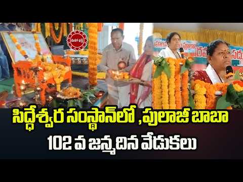 సిద్ధేశ్వర సంస్థాన్‌లో పులాజీ బాబా 102వ జన్మదిన వేడుకలు, తరలివచ్చిన భక్తులు ,కలెక్టర్ | Mahaa Bhakti