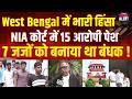 Bengal Violence: Bengal में जजों को बंधक बनाने वालों की NIA कोर्ट में हुई पेशी, वीडियो आया सामने